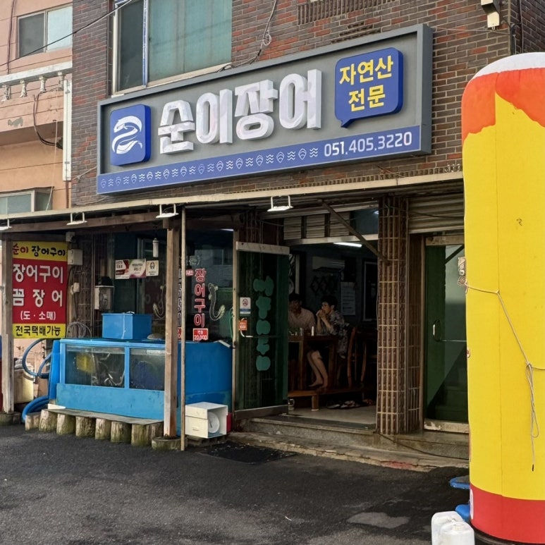 순이장어구이 이미지
