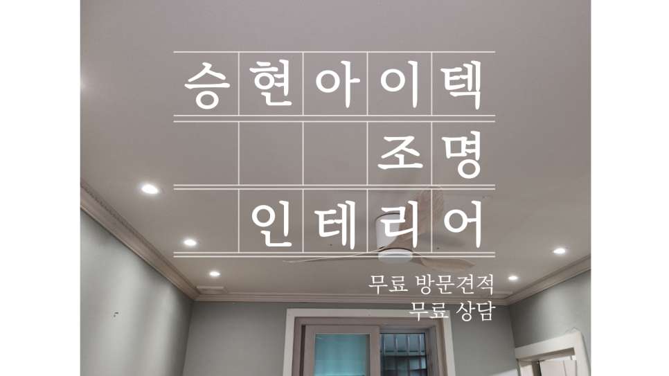 승현인테리어 이미지