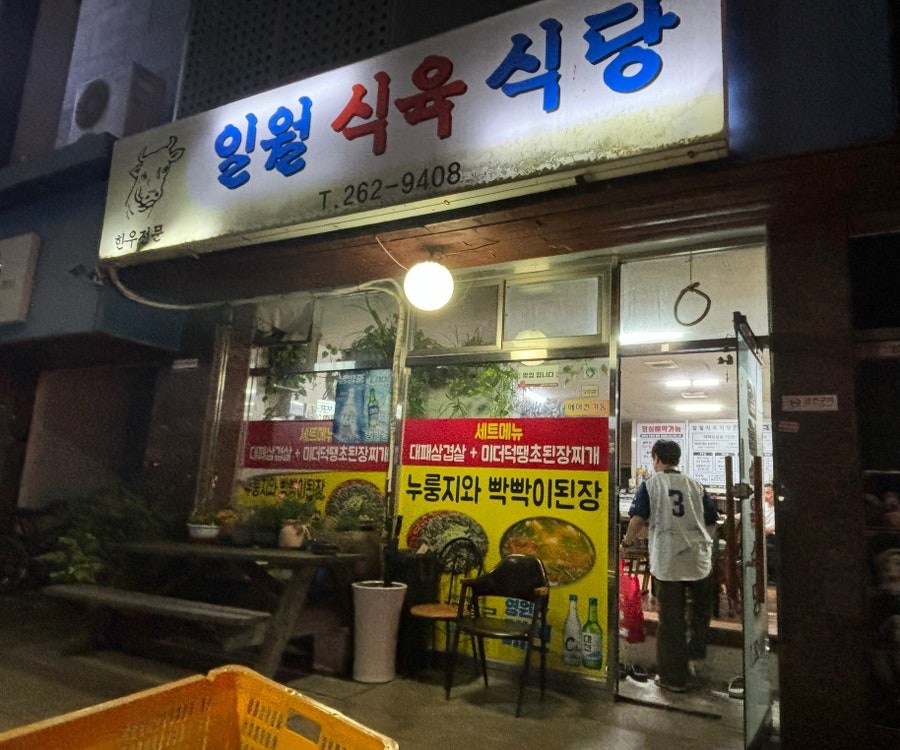 일월식육식당 이미지