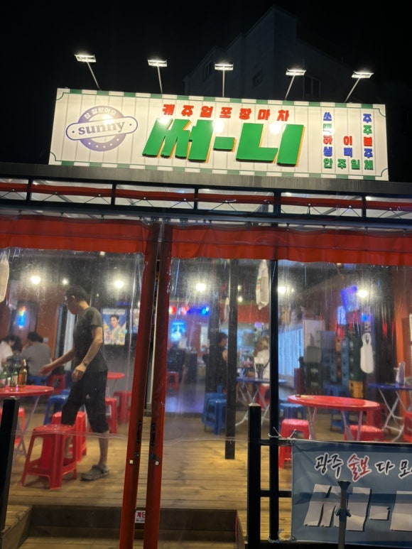 써니포차 이미지