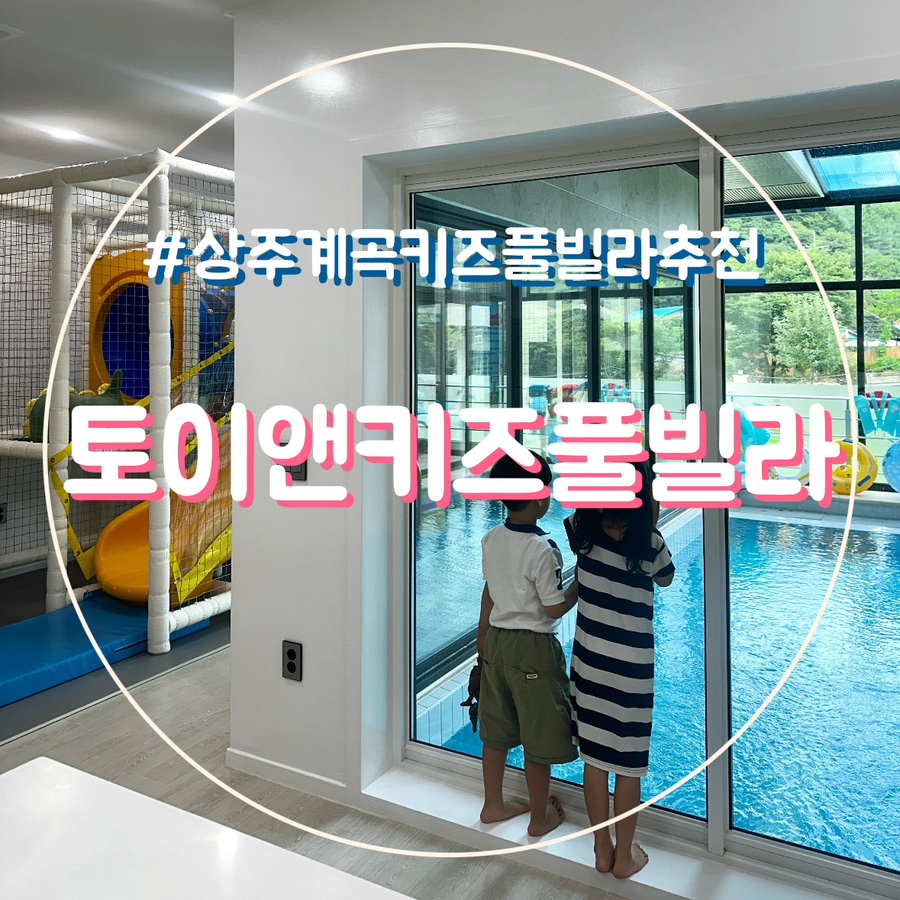 토이앤키즈풀빌라 이미지