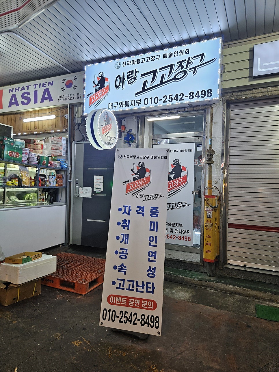 전국아랑고고장구예술인협회 이미지