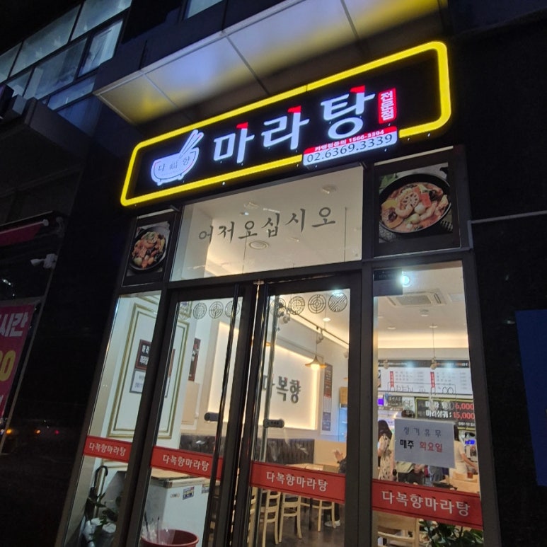 다복향개롱역점 이미지