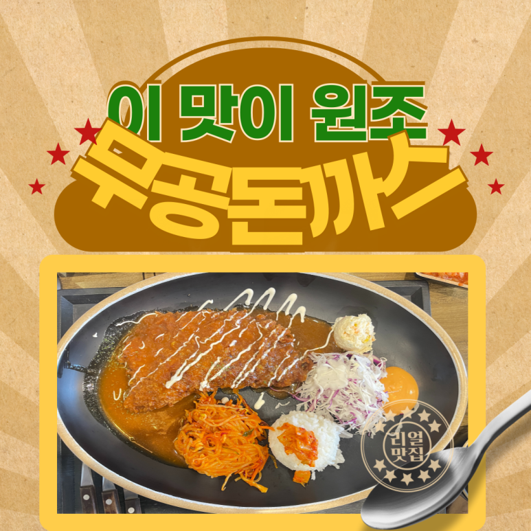 무공돈까스 양산역점 이미지