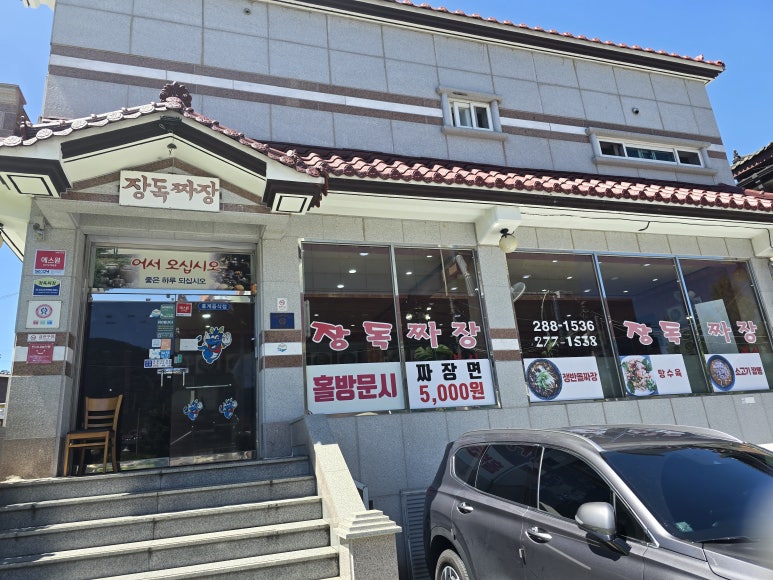 장독짜장 이미지