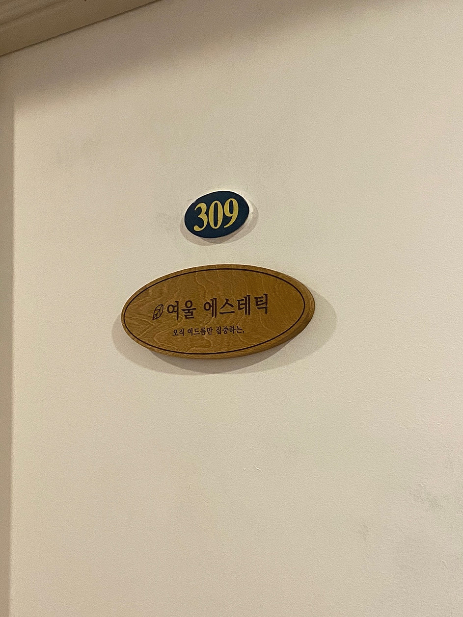 여울 에스테틱 이미지