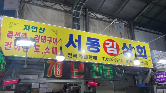 서동건어물 이미지