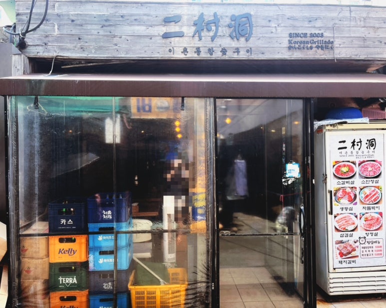 이촌참숯구이 이미지