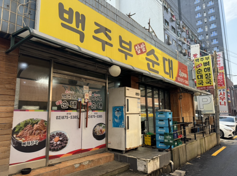 백주부찹쌀순대 이미지