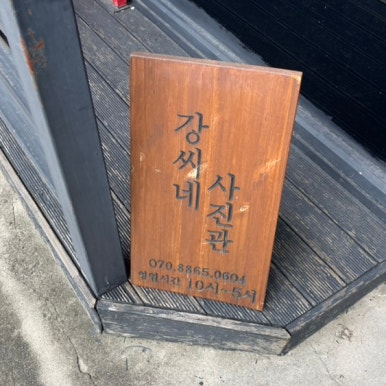 강씨네사진관 이미지