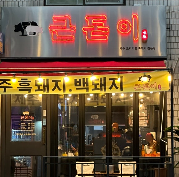 근돈이 이미지