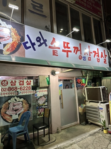 다와솥뚜껑삼겹살 이미지