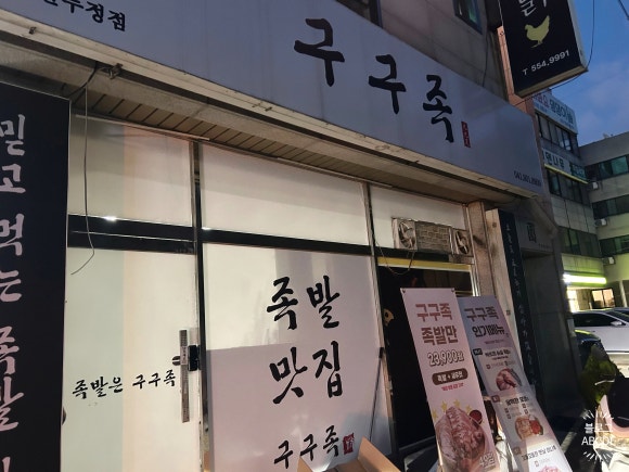 구구족배달천안두정점 이미지