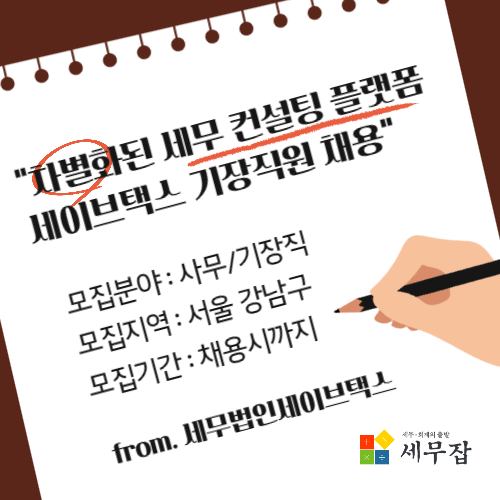 세무법인세이브택스 이미지