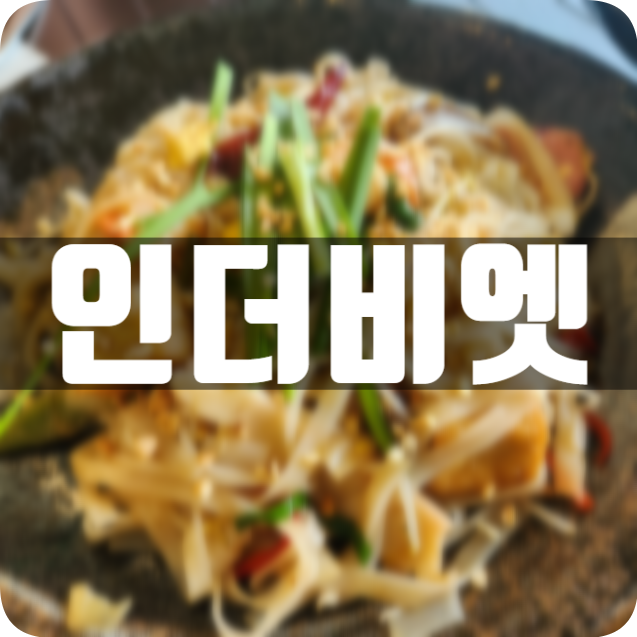 인더비엣은계호수점 이미지