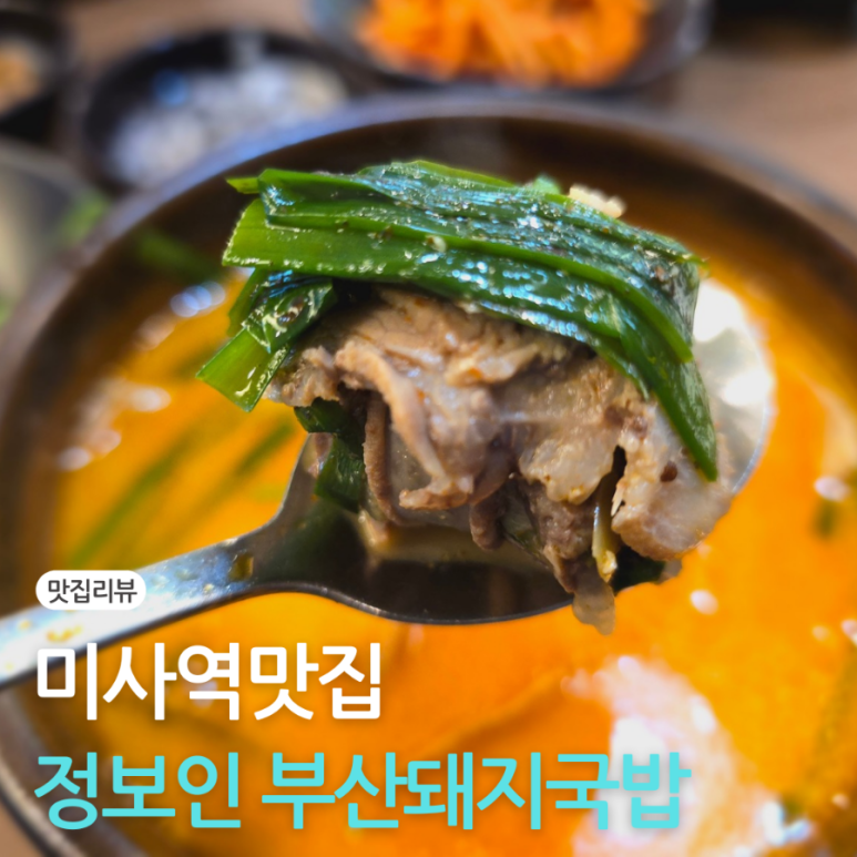 정보인 부산돼지국밥(하남미사점) 이미지