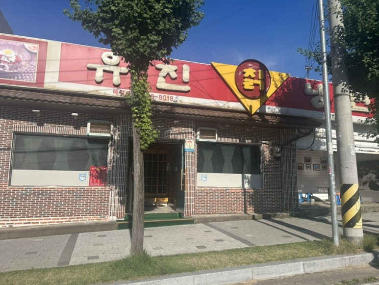 유진칡냉면 이미지