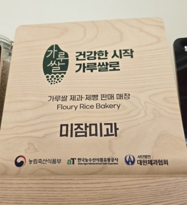 진천쌀빵 미잠미과(하남 미사직영점) 이미지