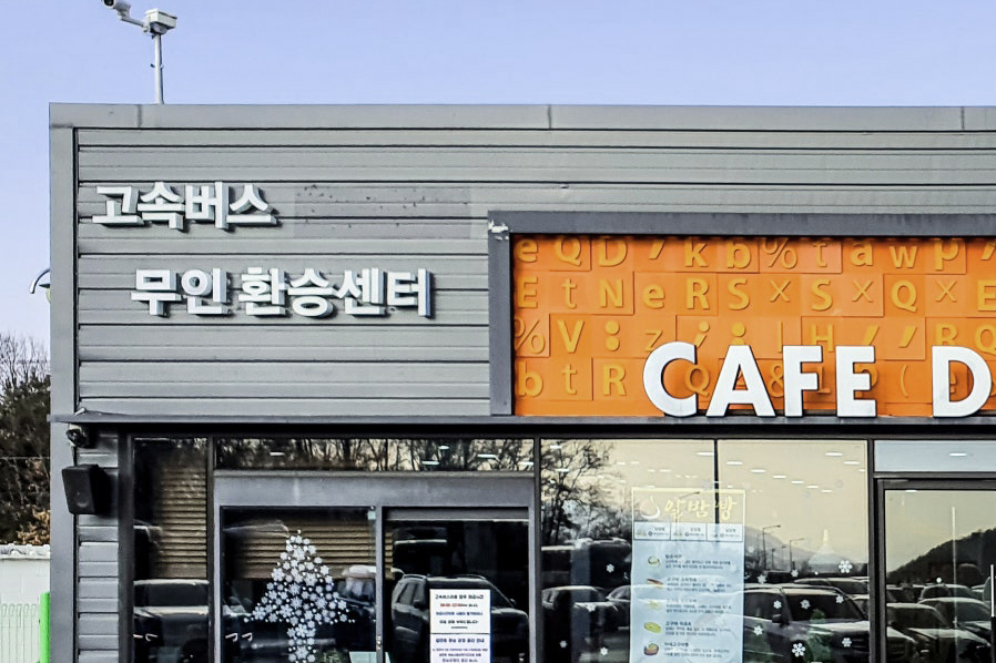 동서울고속주유소 이미지