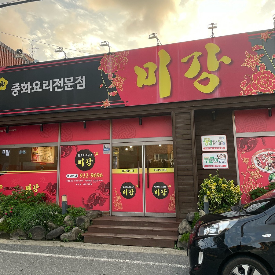 미강손짜장 이미지