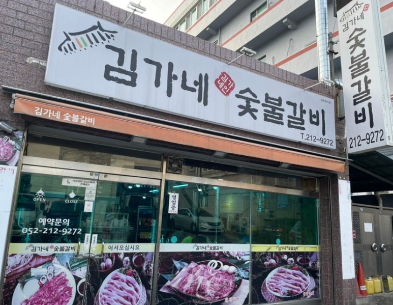 김가네숯불갈비 이미지