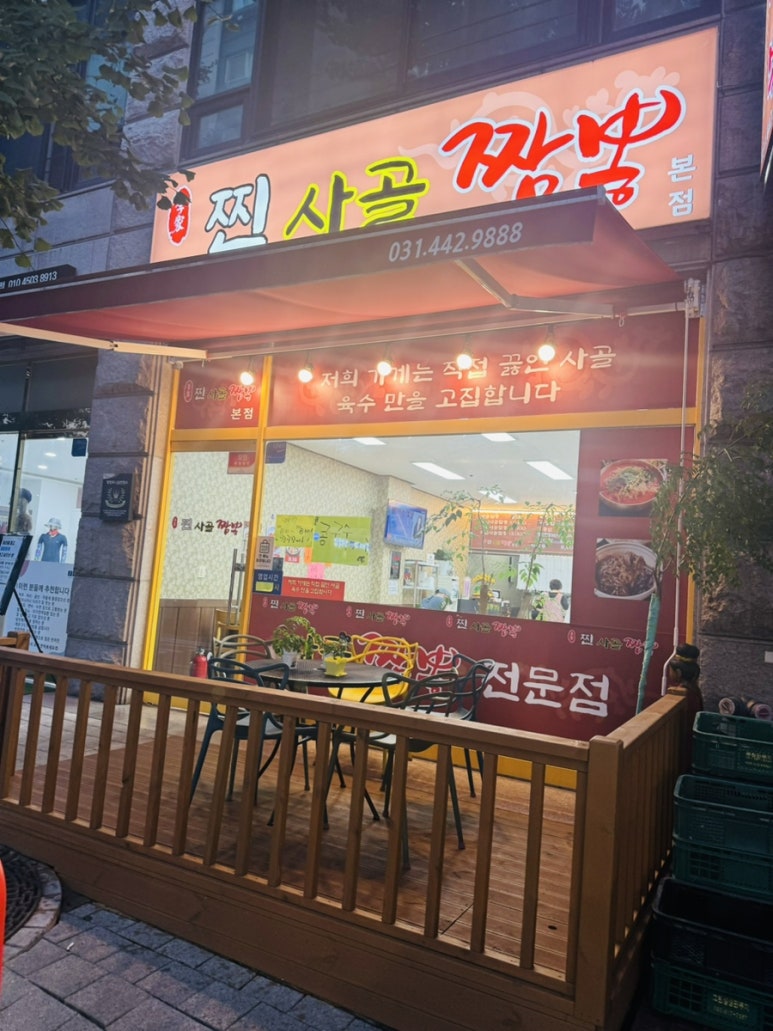 찐사골짬뽕 이미지