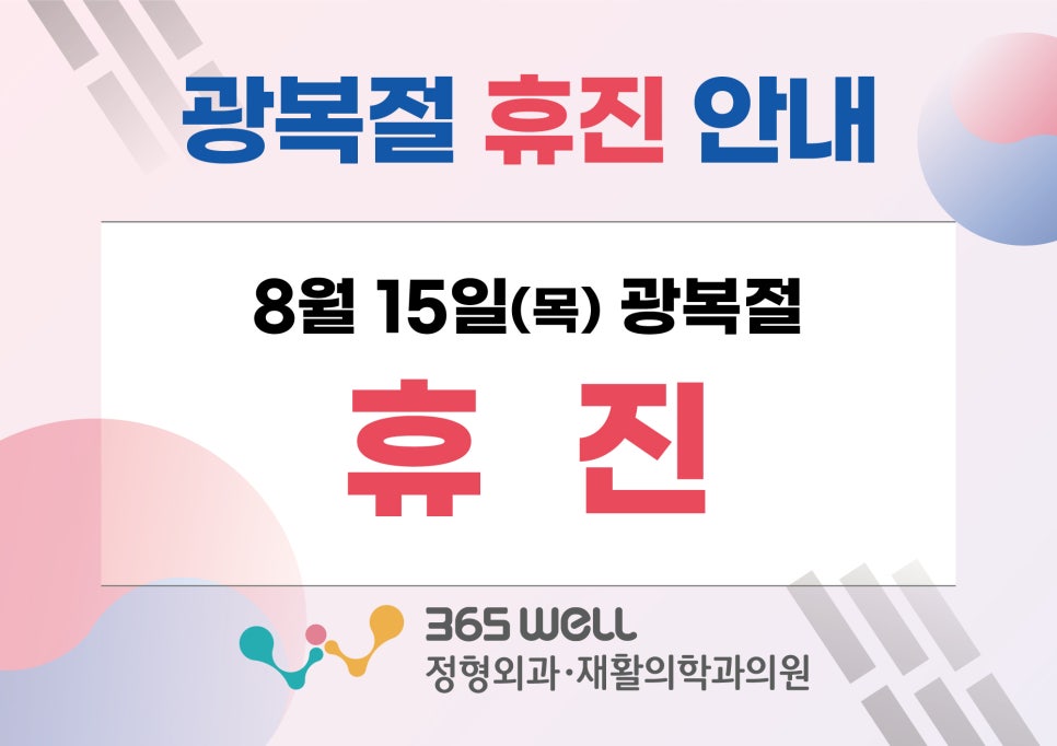 365웰정형외과의원 이미지
