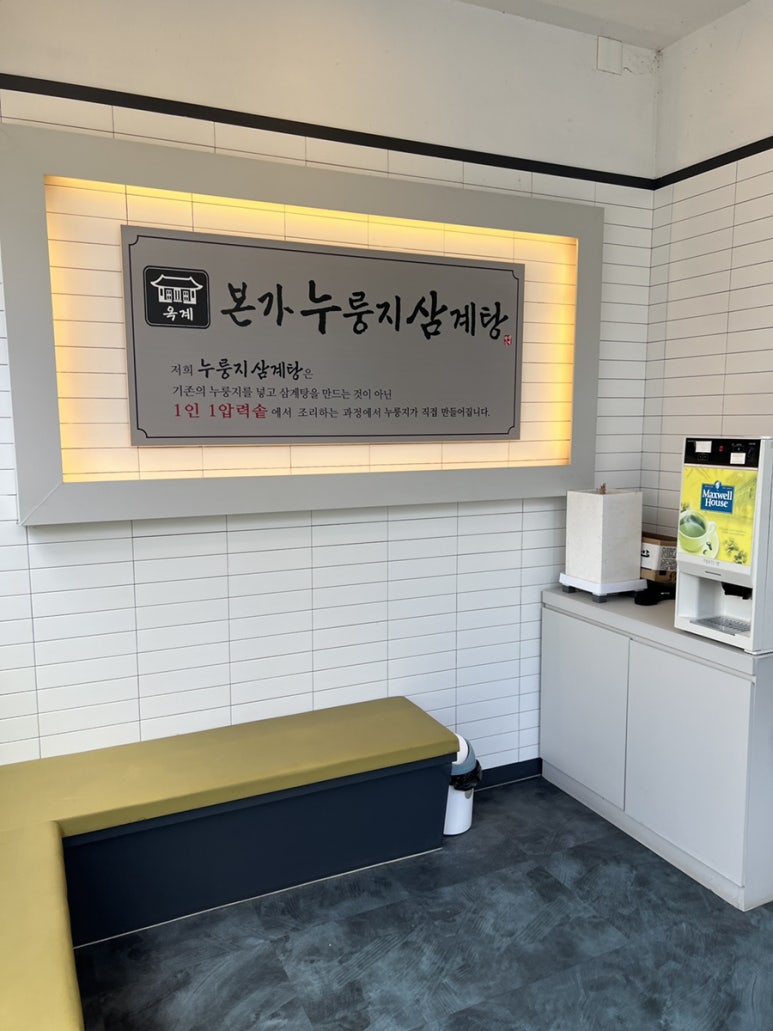 옥계본가누룽지삼계탕 이미지