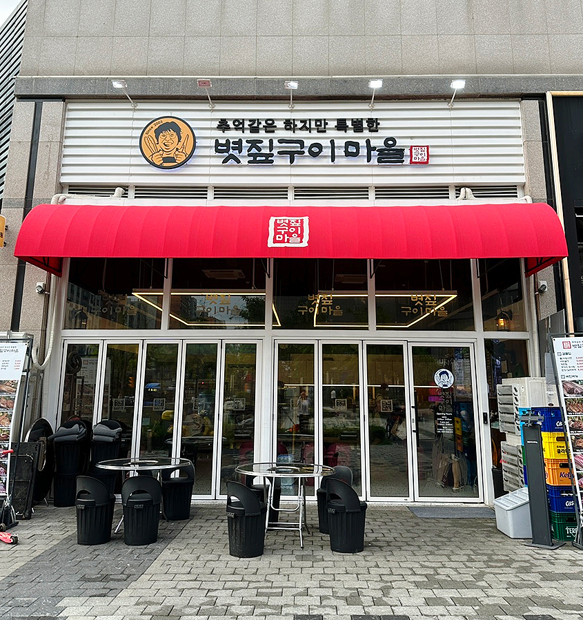 볏짚구이마을 이미지