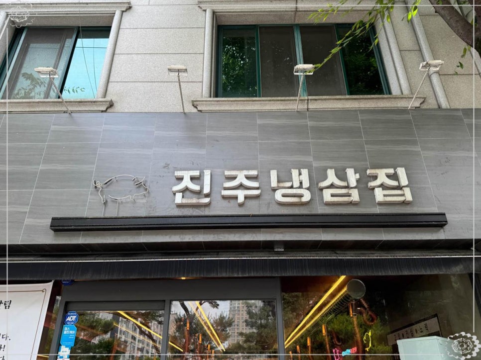 냉삼집 이미지