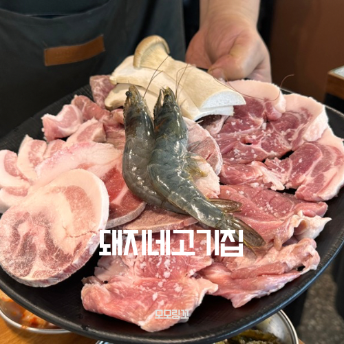 돼지네고기집 이미지