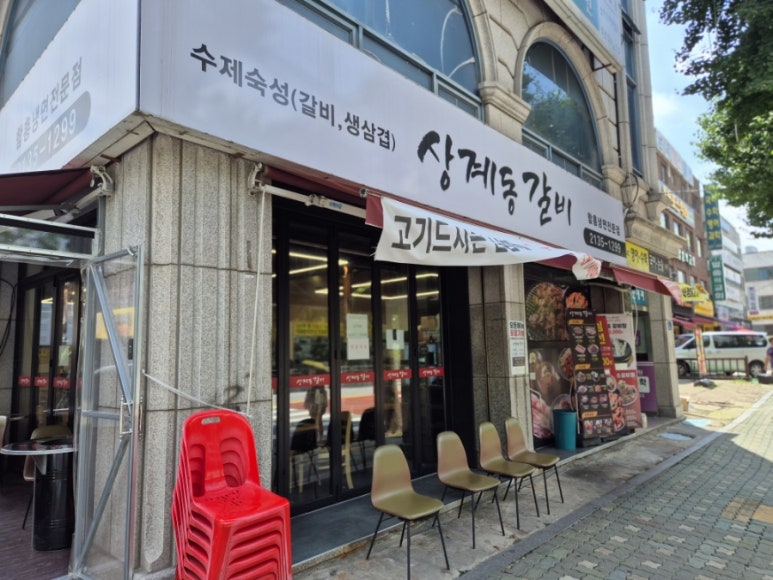 상계동갈비 노원점 이미지