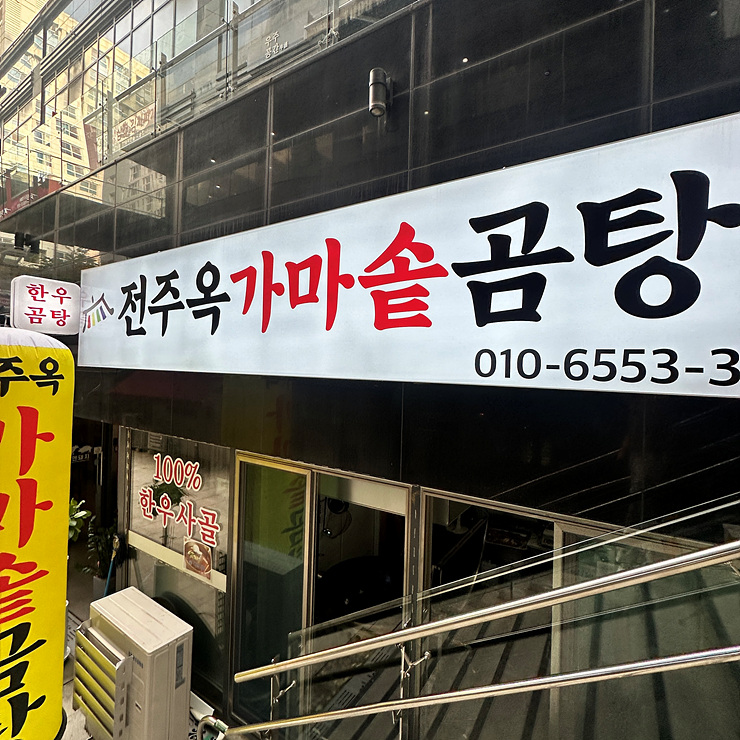 가마솥한우사골곰탕 이미지