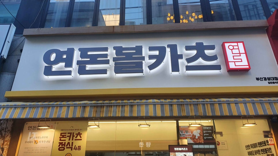 연돈볼카츠부산 이미지