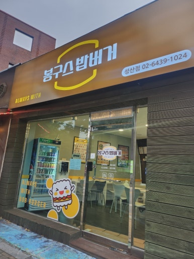 봉구스밥버거 성산점 이미지