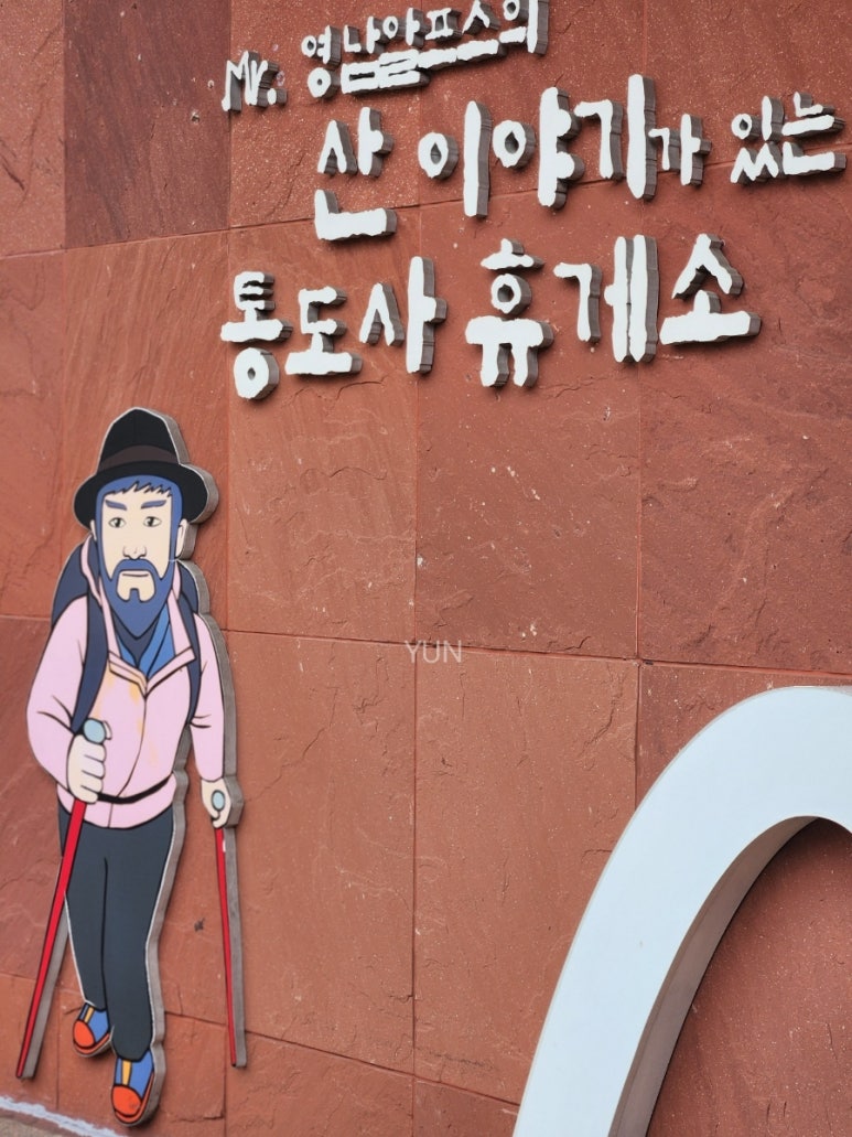 통도사휴게소(간식코너) 이미지