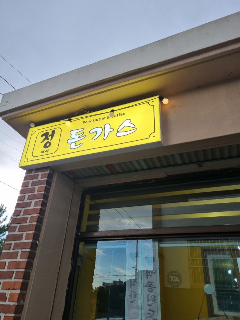 정여사돈까스 이미지