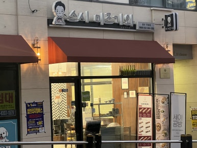 스시미즈기와옥동점 이미지