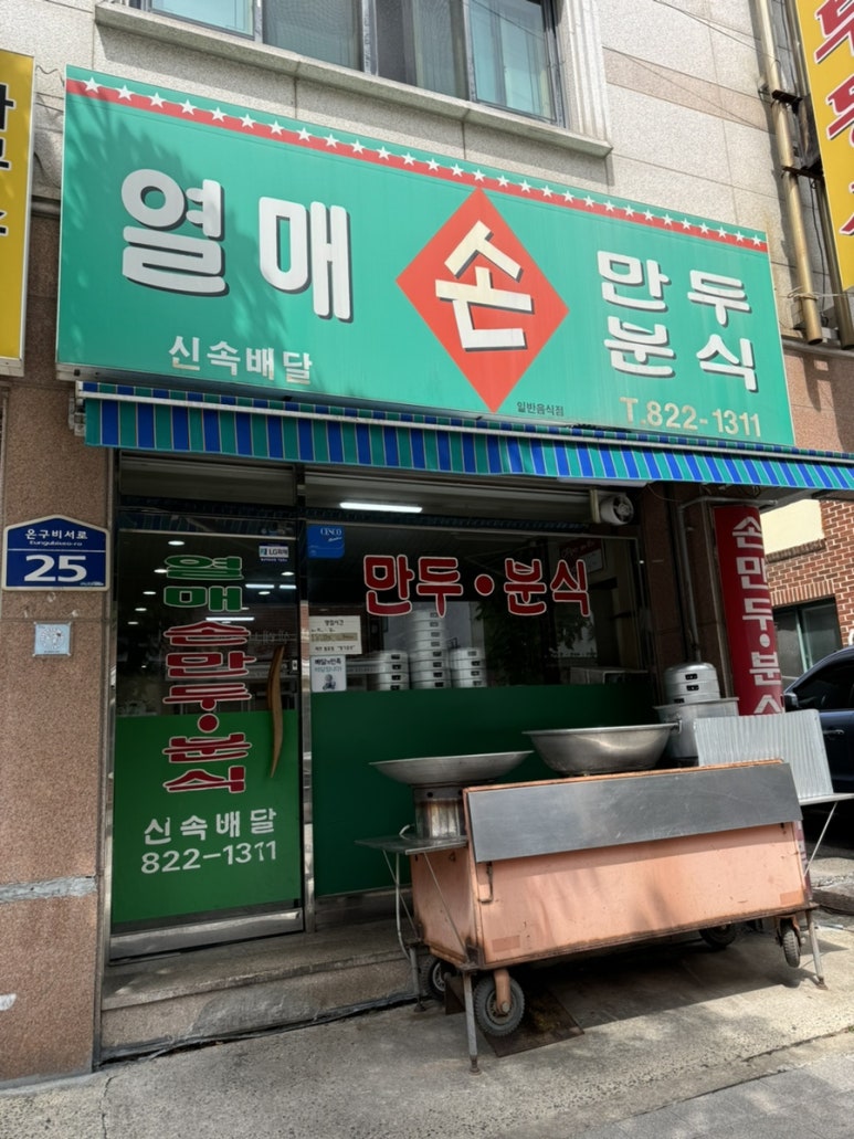 열매손만두분식 이미지