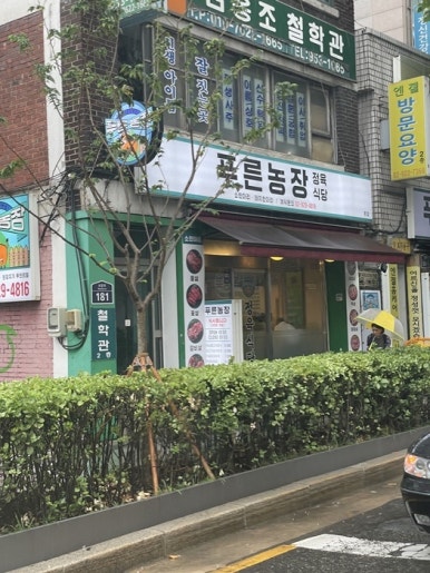 푸른농장정육식당 이미지