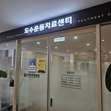 고려H한방병원 이미지