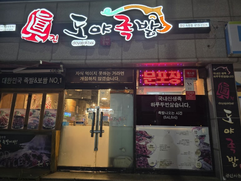 도야족발경산 이미지