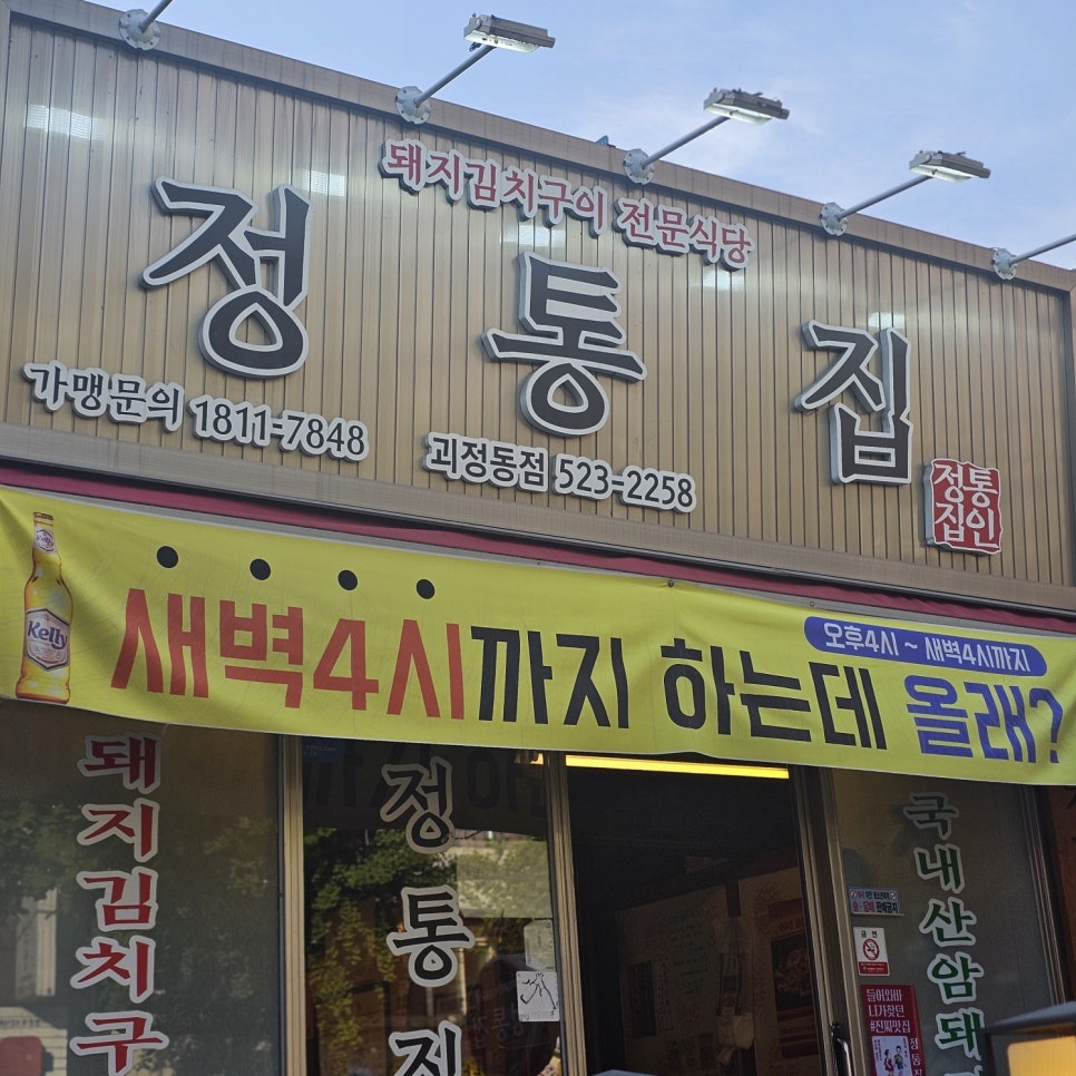 정통집 괴정롯데점 이미지