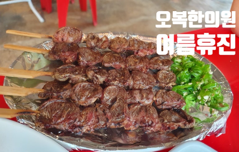 오복한의원 이미지