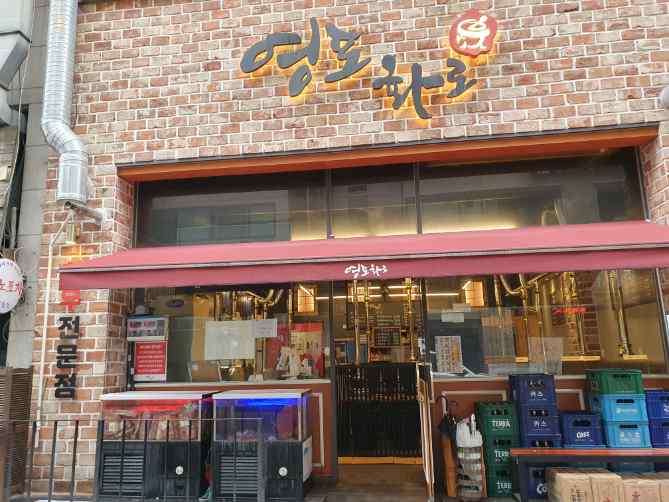 영포화로구이 이미지