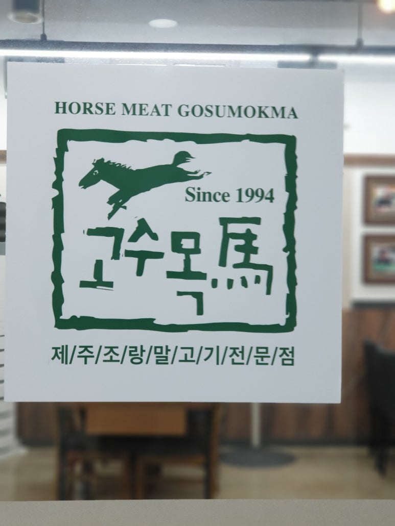 고수목마 축산물할인마트 이미지
