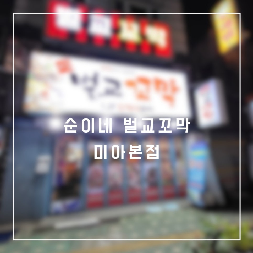 순이네벌교꼬막 이미지