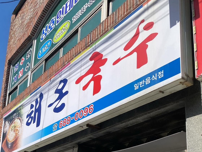 해온국수 이미지