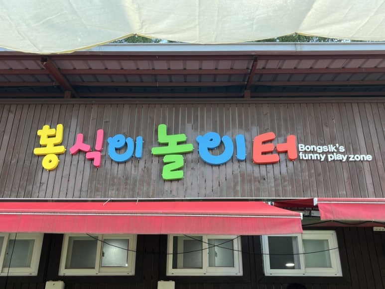 (주)캠프닉놀이터 이미지