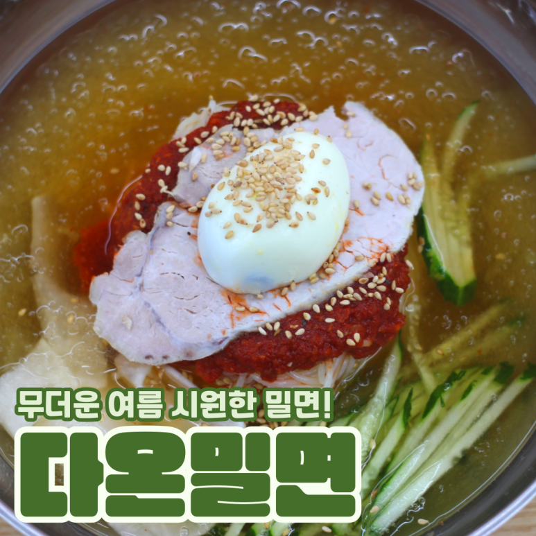 다온밀면 이미지